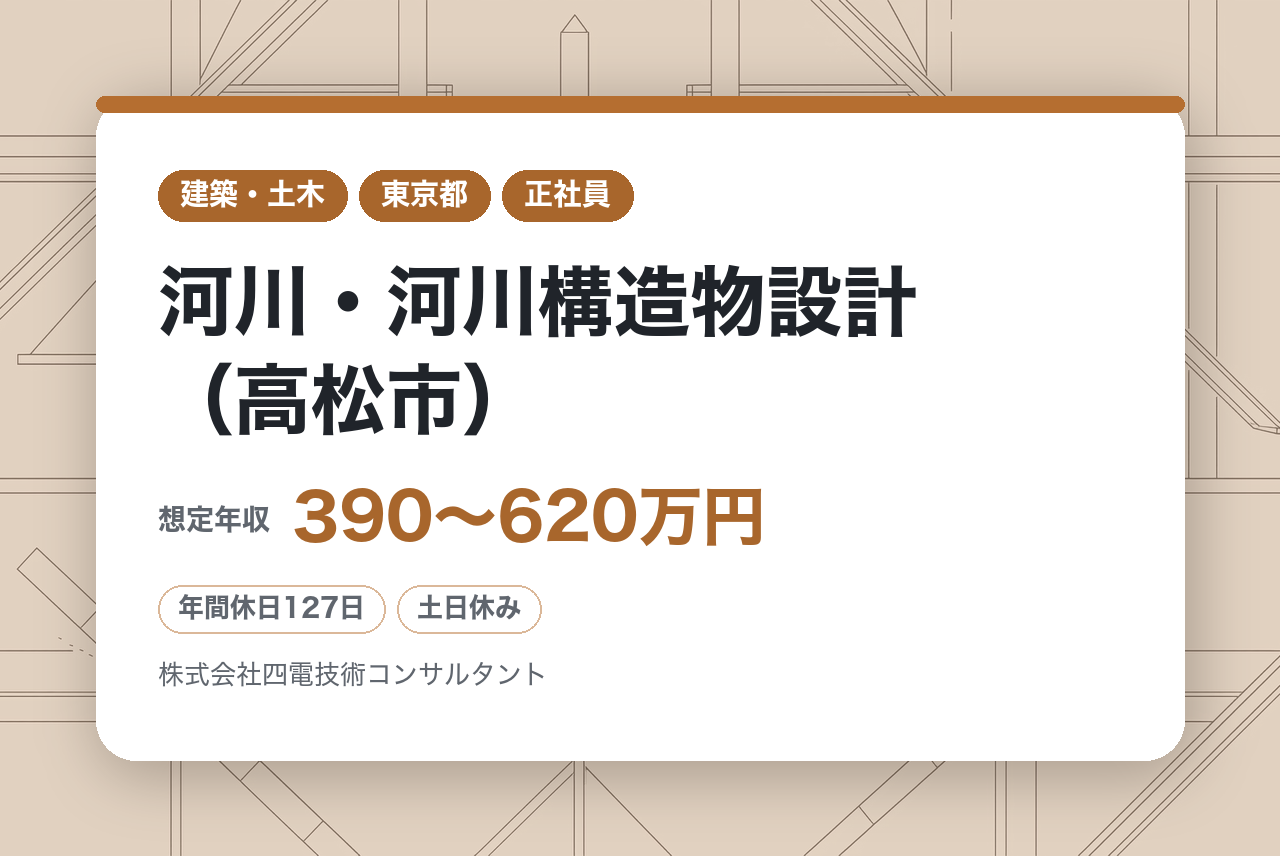【香川】河川・河川構造物設計（高松市）/年間休日129日／土日祝休み／四国トップクラスの建設コンサル～