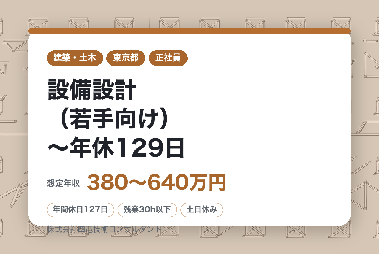 【高松】設備設計（若手向け）～年休129日／土日祝休み／定着率高／四国トップクラスの建設コンサルタント～