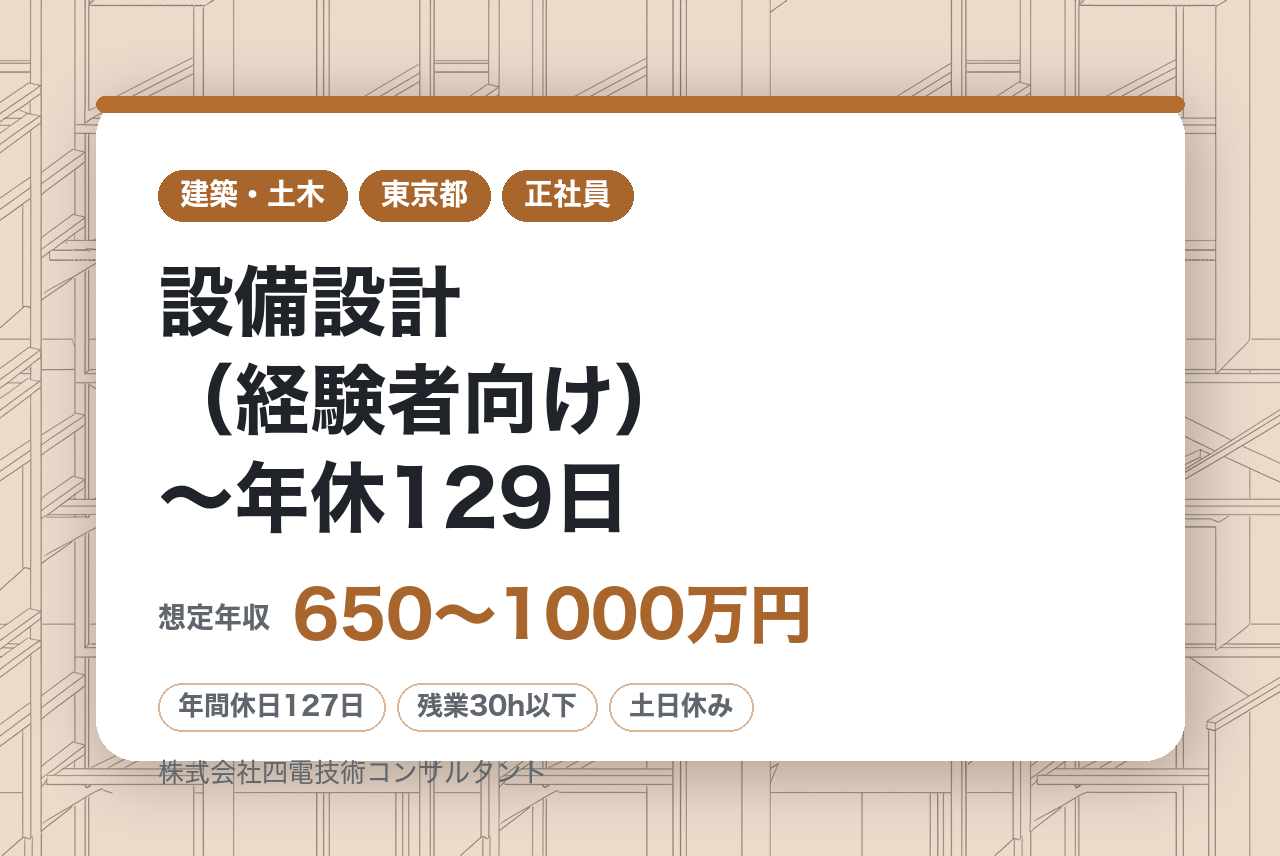 【高松】設備設計（経験者向け）～年休129日／土日祝休み／定着率高／四国トップクラスの建設コンサルタント～