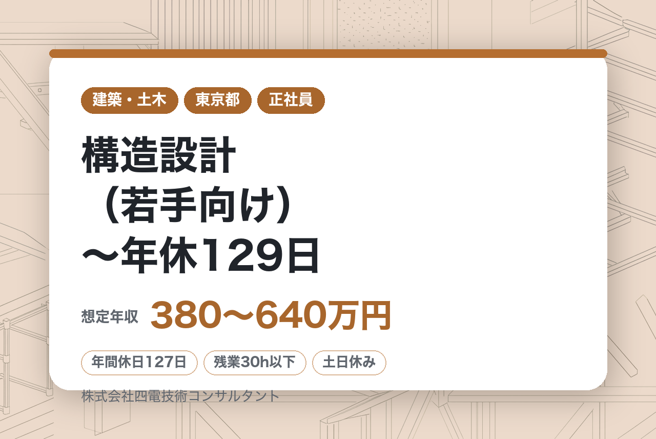 【高松】構造設計（若手向け）～年休129日／土日祝休み／定着率高／四国トップクラスの建設コンサルタント～