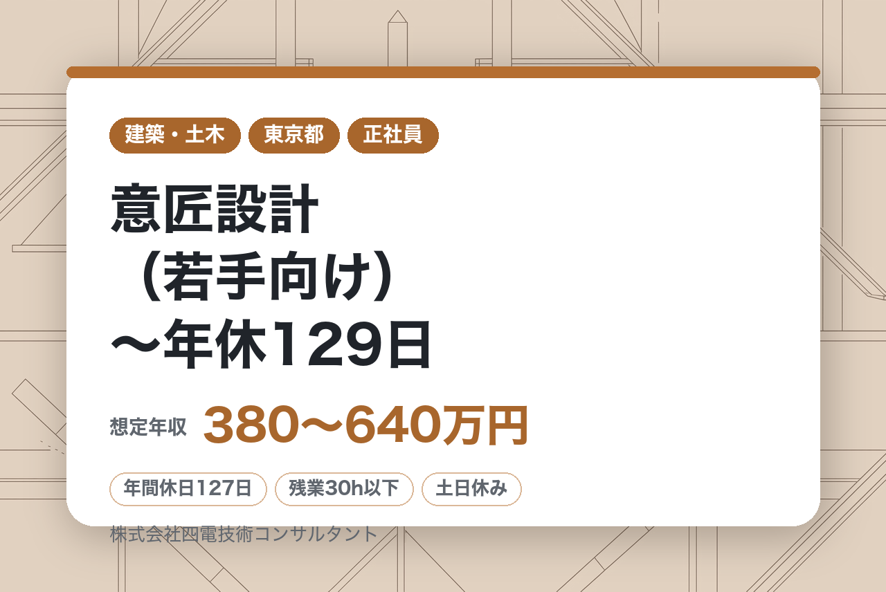 【高松】意匠設計（若手向け）～年休129日／土日祝休み／定着率高／四国トップクラスの建設コンサルタント～