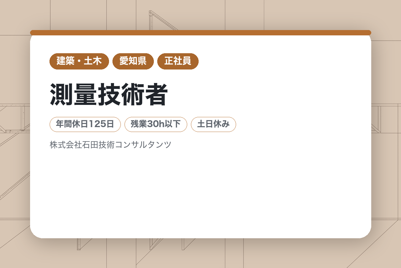 【愛知県】測量技術者／『地球にやさしい環境』の実現に向けて〜私たち”空想実現隊”と一緒に働きませんか？〜／年間休日125日／創業60年／土日祝休み