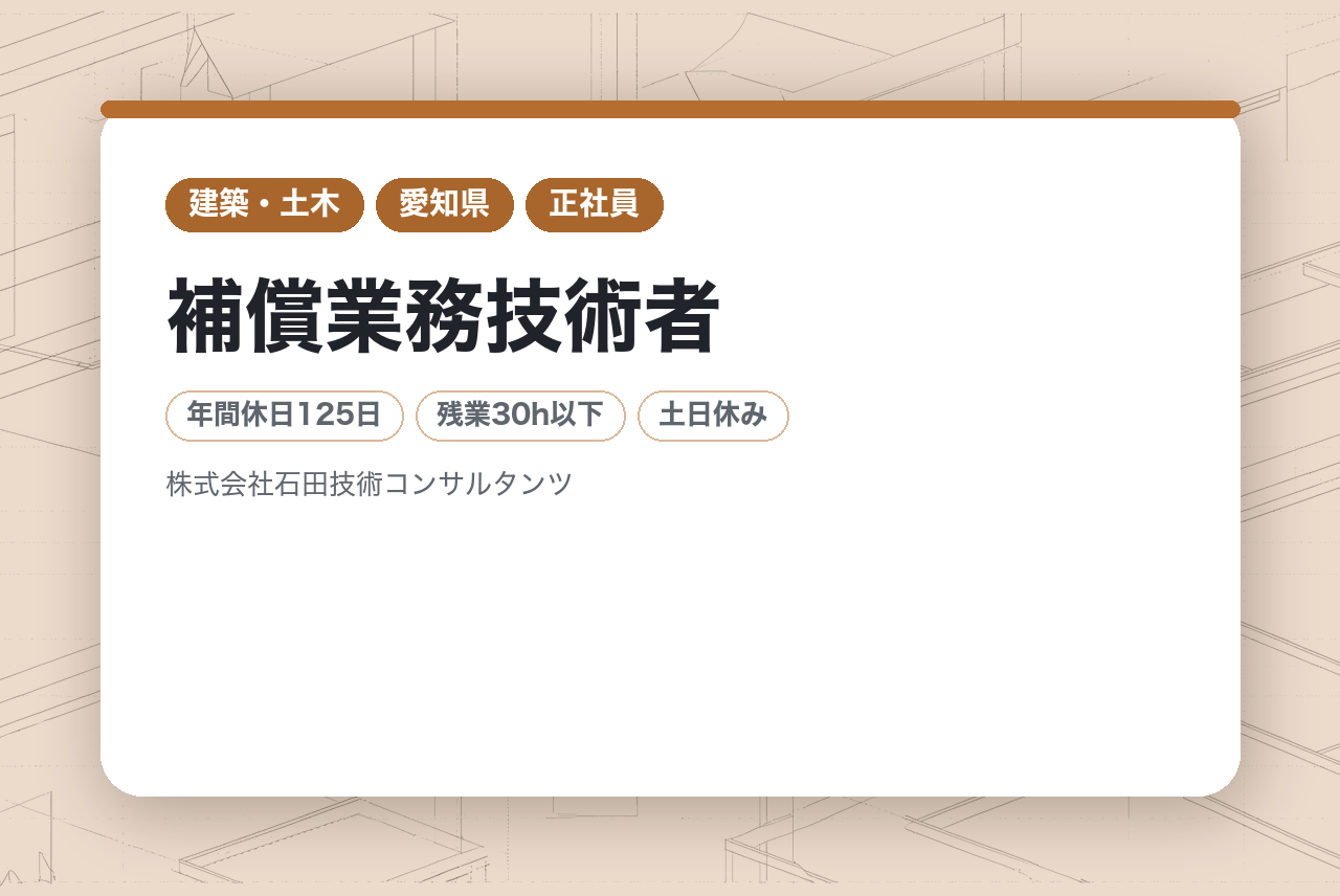 【愛知県】補償業務技術者／『地球にやさしい環境』の実現に向けて〜私たち”空想実現隊”と一緒に働きませんか？〜／年間休日125日／創業60年／土日祝休み