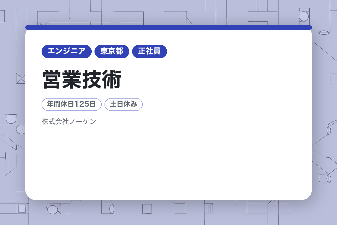 【東京・大阪】営業技術／世界標準技術×国内トップシェア製品／技術探求心と情熱を活かせる◉