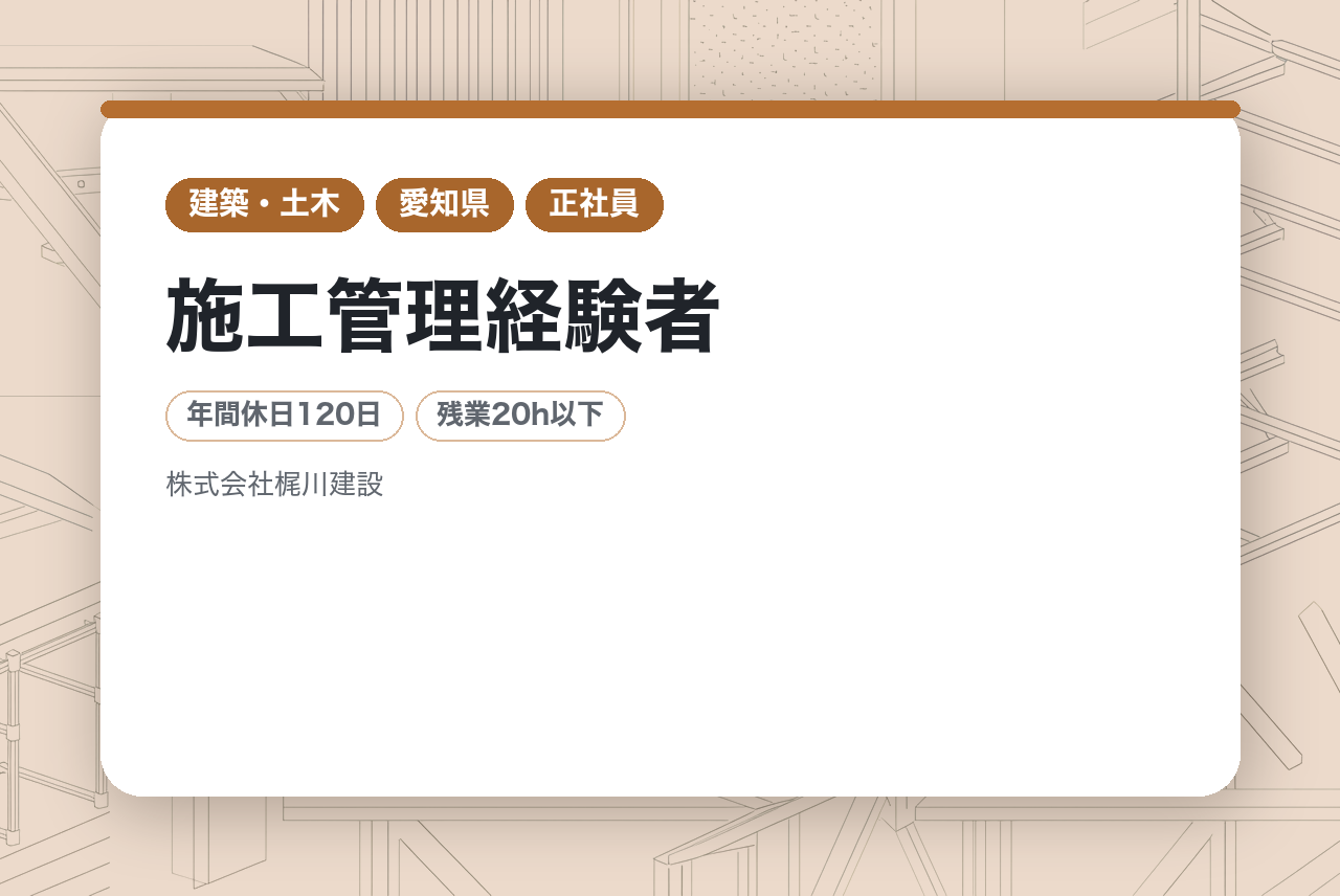 【愛知・大阪】工務部◇施工管理経験者◇事務所常駐／内勤で現場を支える／積算、見積書作成等/充実の福利厚生