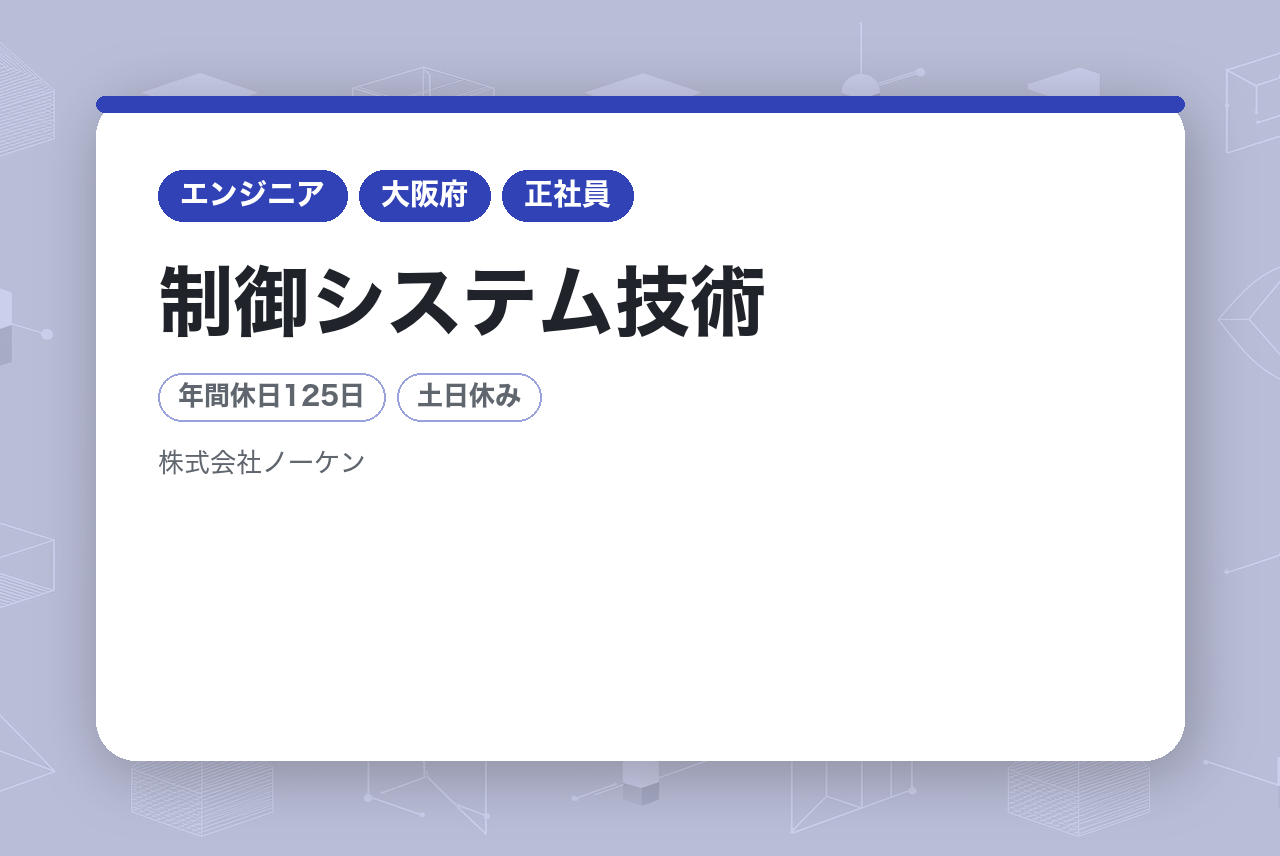 【大阪】制御システム技術／世界スタンダードのスキル習得！／手厚い福利厚生／安定と成長を両立させるキャリア
