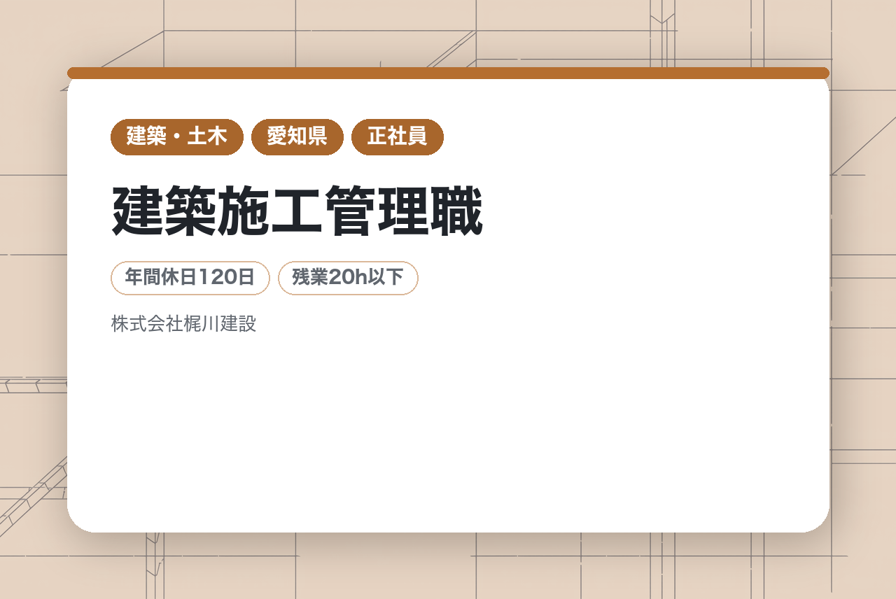 【愛知】建築施工管理職◇経験者募集／安定基盤で建築のキャリアを磨く／資格支援・資格手当あり