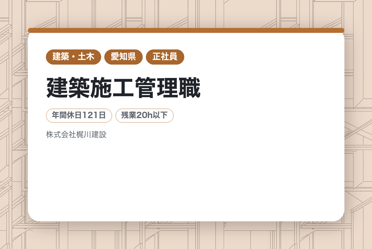 【愛知】【建築施工管理職】◇1級建築施工管理技士募集／２級建築施工管理技士募集／地域のインフラを支える／建築のスペシャリストに！／資格手当あり