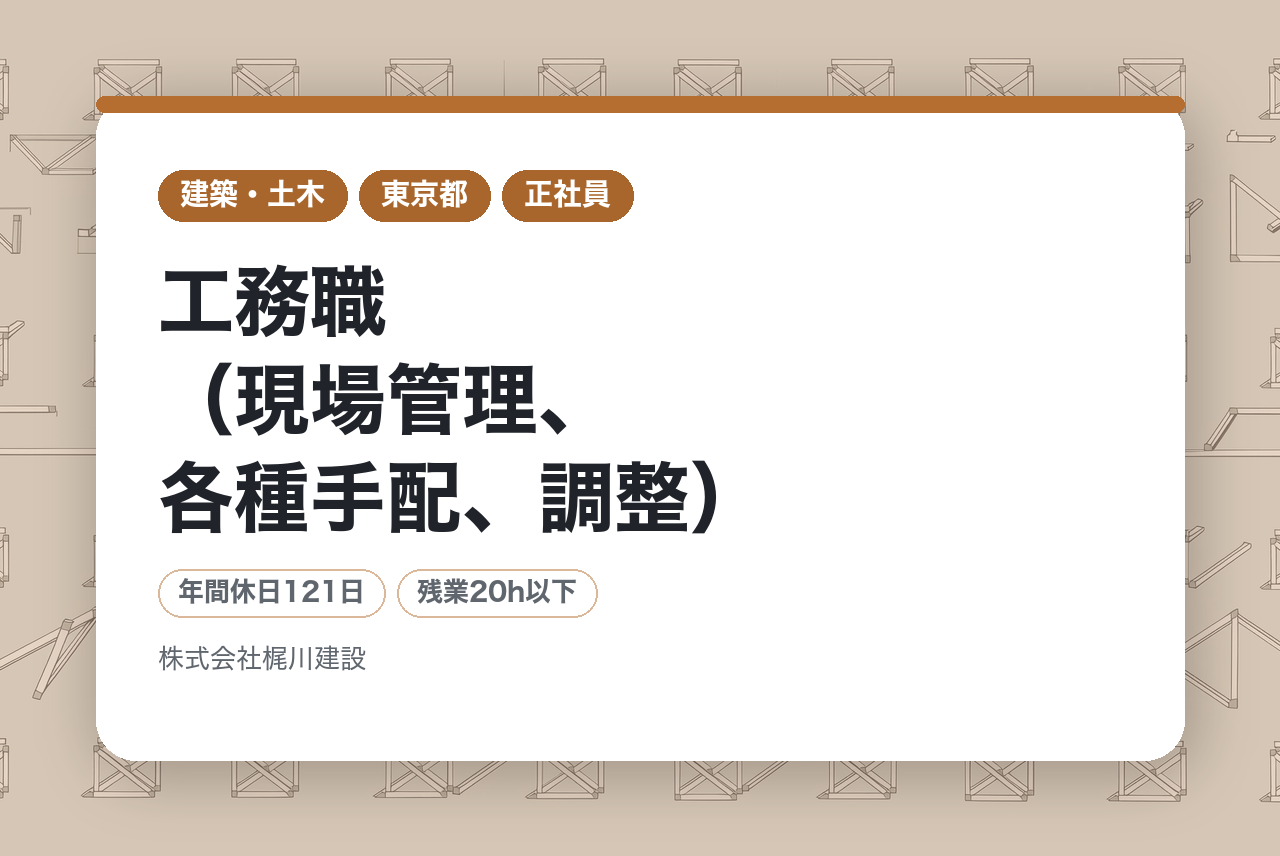 【東京・愛知】工務職（現場管理、各種手配、調整）◇若手未経験募集／安定基盤＆スキル成長を応援／資格支援制度