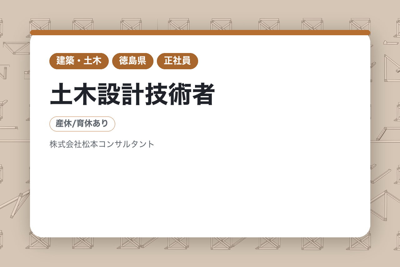 【徳島県】土木設計技術者／技術士募集◉／転勤なし／中四国初プラチナくるみん認定企業