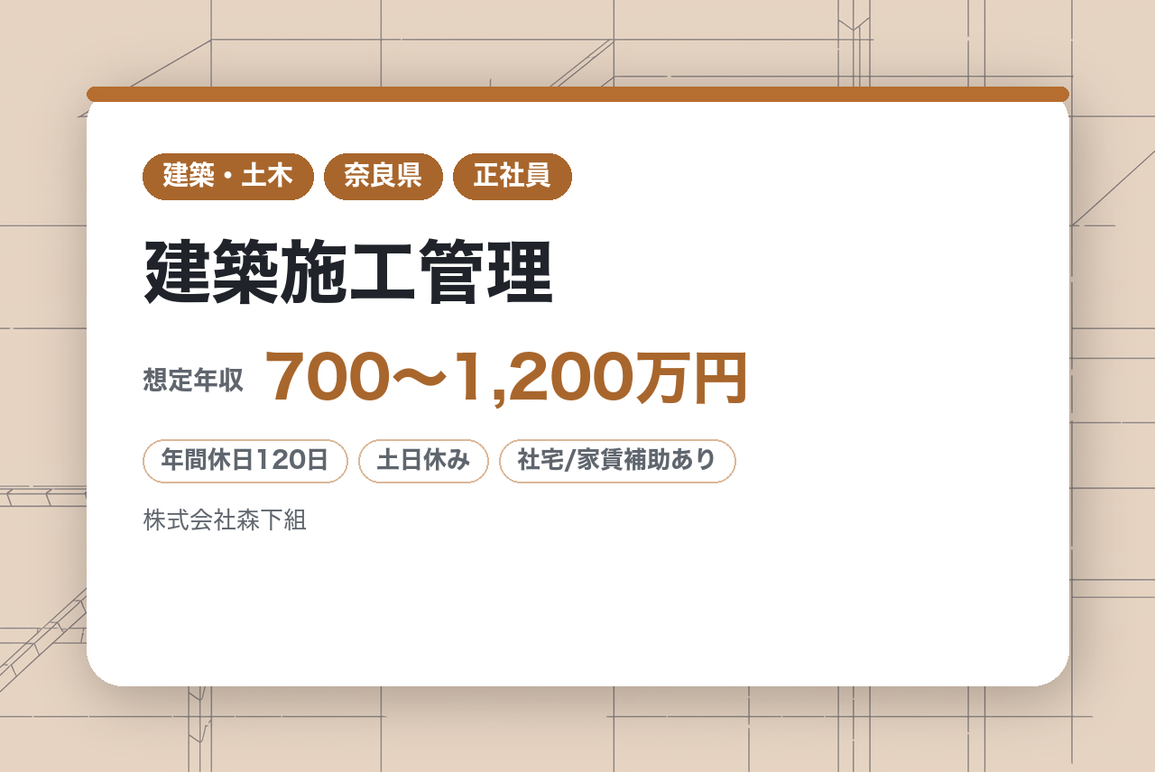 【奈良】建築施工管理◇即戦力／面接確約条件あり／監理技術者・現場所長／1級資格を最高値で評価／賞与9.5ヶ月実績／好待遇◎大手出身者も選ぶ最後の転職！
