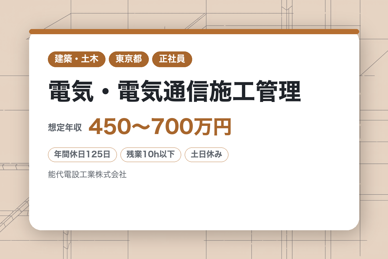 【東京/電気・電気通信施工管理】プロジェクトマネージャー（電気・電気通信・機械器具設置）／再生可能エネルギー案件にも携われる・資格取得支援あり/年休125日
