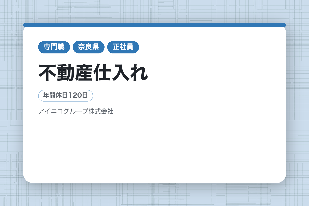 【奈良県】不動産仕入れ／＜設立18年、年平均売上成長率120％の成長企業／社員満足度94％！＞／不動産仕入れ経験者歓迎◉