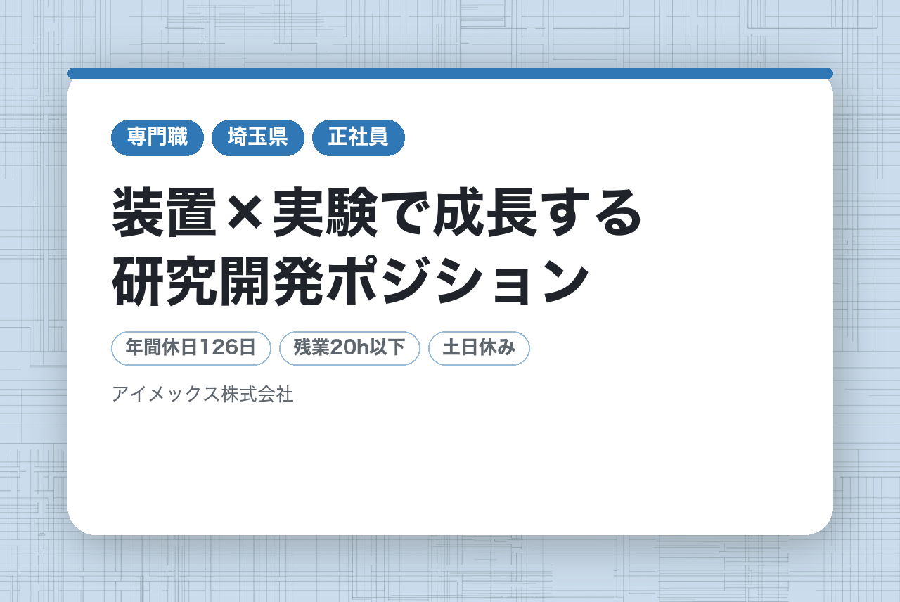 【埼玉】装置×実験で成長する研究開発ポジション／理系卒未経験歓迎★／都心からアクセス◎／賞与6ヶ月