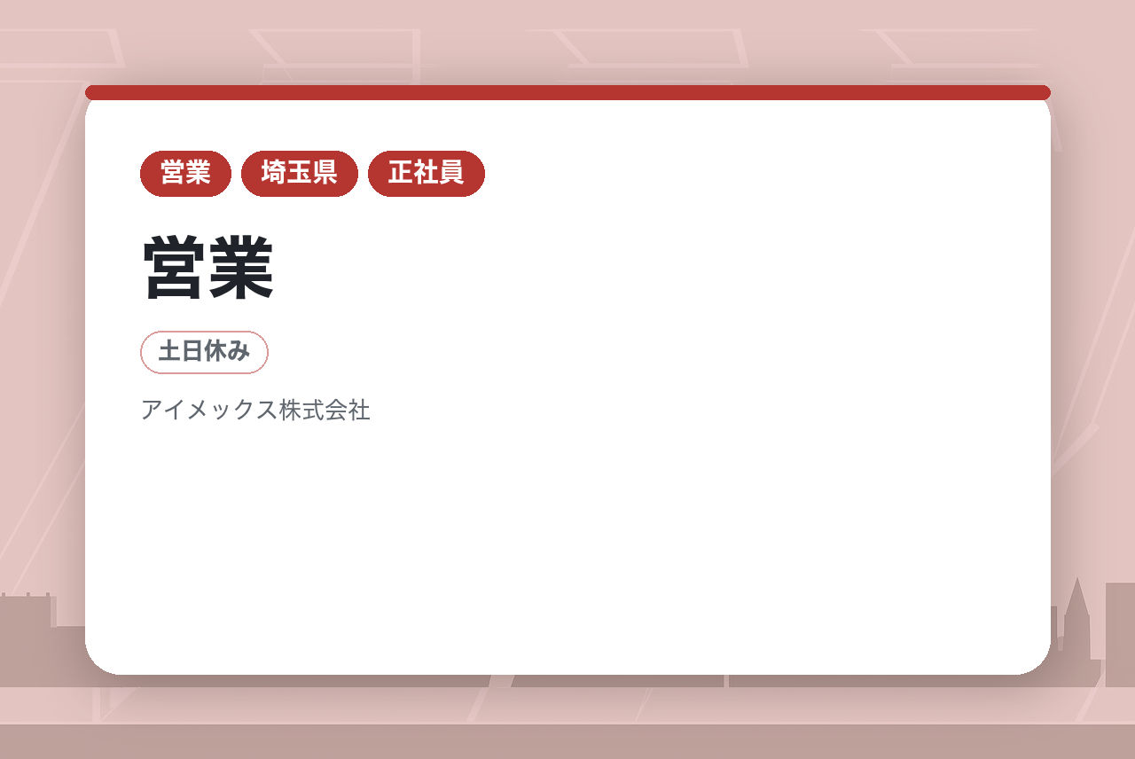 【埼玉／大阪】営業◇業界未経験歓迎★都心からアクセス◎/賞与6ヶ月/パイオニア企業