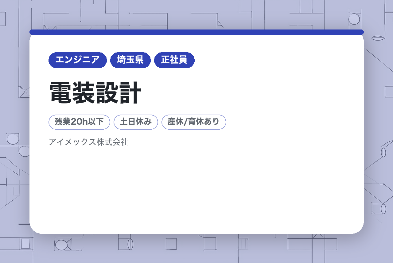 【埼玉】電装設計◇未経験歓迎×電気系学科卒/パイオニア企業/賞与6ヶ月/年休126
