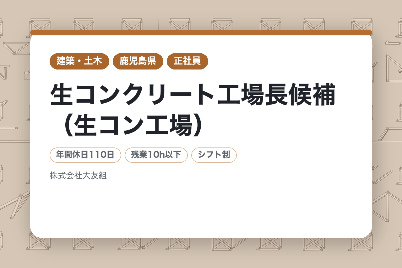 【鹿児島】【全員面接確約】 生コンクリート工場長候補（生コン工場）／UIターン歓迎！都会を離れて、自然と生きる― 奄美大島・宇検村で新しい働き方を。【移住支援×子育て支援あり】