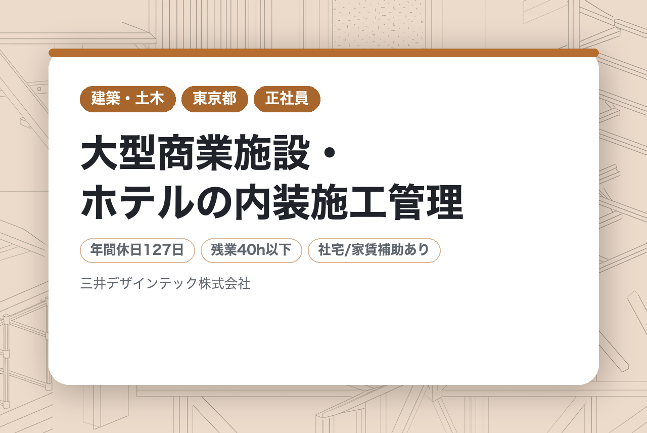 【本社／東京】【三井不動産G／年収840万～1120万】【技能専門職リーダー】大型商業施設・ホテルの内装施工管理／元請け／年間休日127日