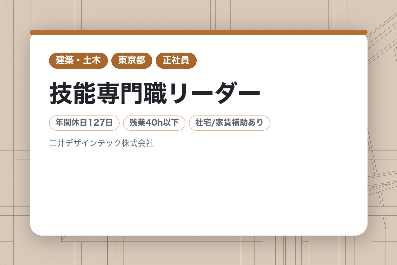 【本社／東京】【三井不動産G／年収840万～1120万】【技能専門職リーダー】設備施工管理経験者大歓迎／元請け／年間休日127日