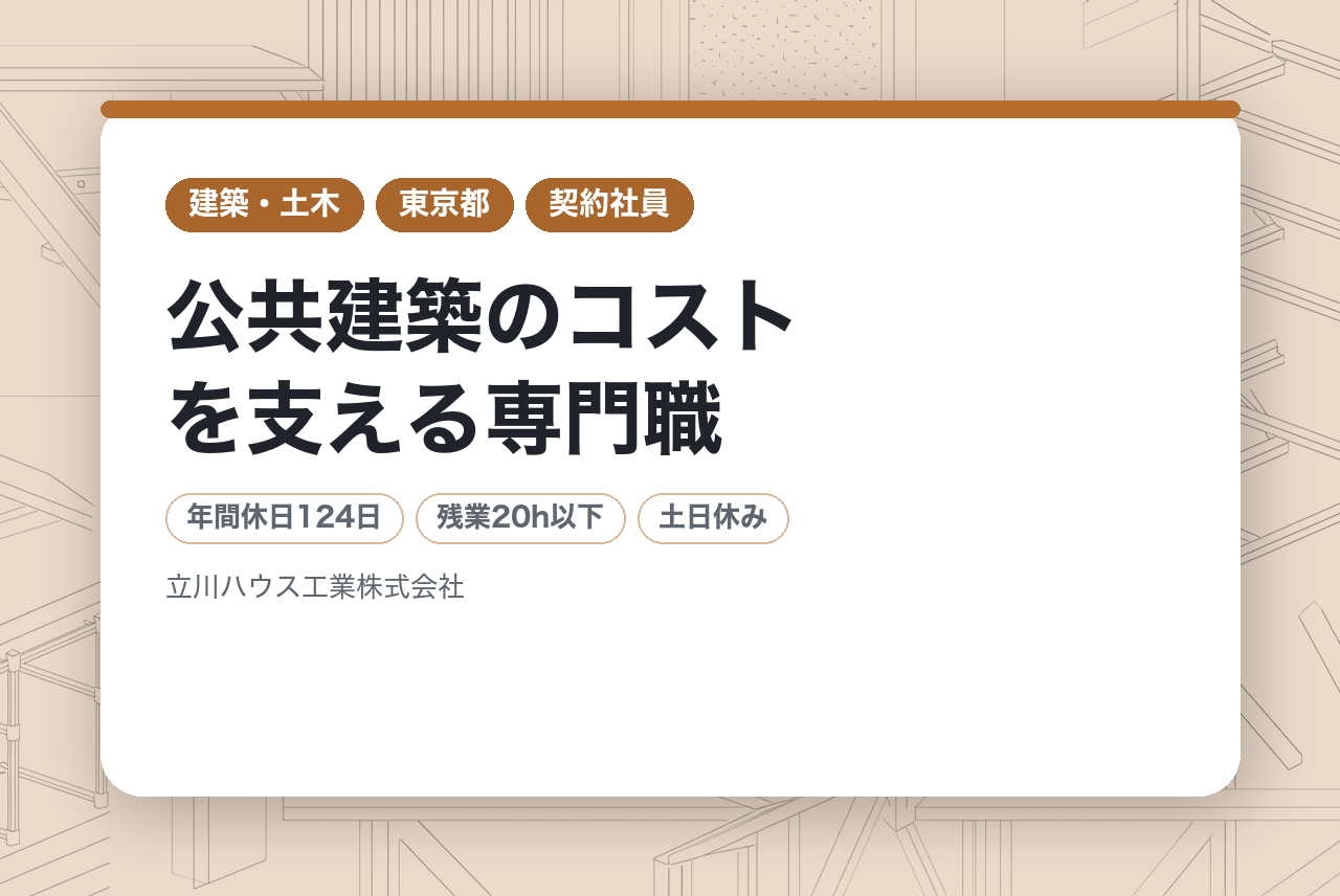 【東京】官公庁案件を手がける建築積算／57期連続黒字／公共建築のコストを支える専門職／社会貢献×安定経営／数字の裏に“想い”を込める