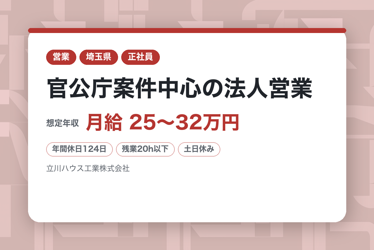 【埼玉県／千葉県】官公庁案件中心の法人営業／地域密着＆長期黒字経営／一都三県中心◉／“誰かの暮らしを支える”提案を。