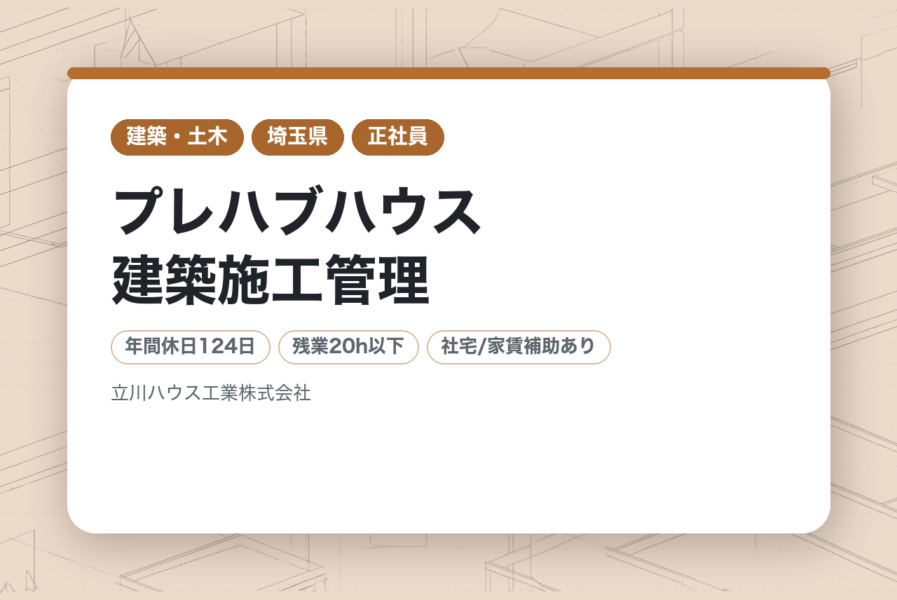 【埼玉県／千葉県／神奈川県】プレハブハウス建築施工管理／57期連続黒字経営／安定した官公庁案件×働きやすい環境／一都三県中心◉／経験を活かして安定を手に！