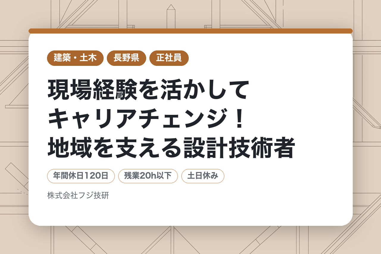 完全未経験OK【土木設計】現場経験を活かしてキャリアチェンジ！地域を支える設計技術者へ / 公共・大手企業との安定取引／資格もキャリアもこれから！