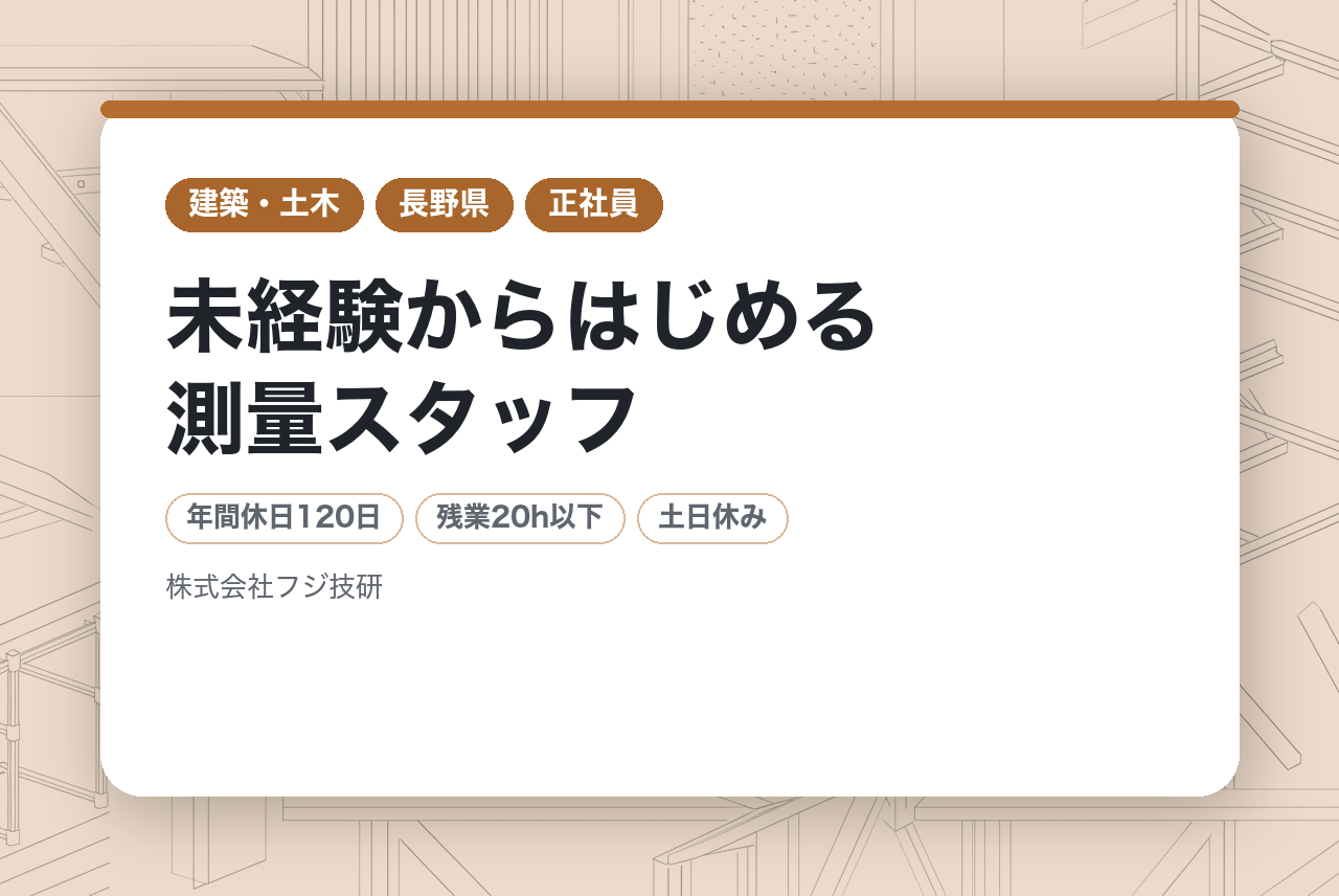 完全未経験OK【測量】未経験からはじめる測量スタッフ / 公共・大手企業との安定取引／資格もキャリアもこれから！