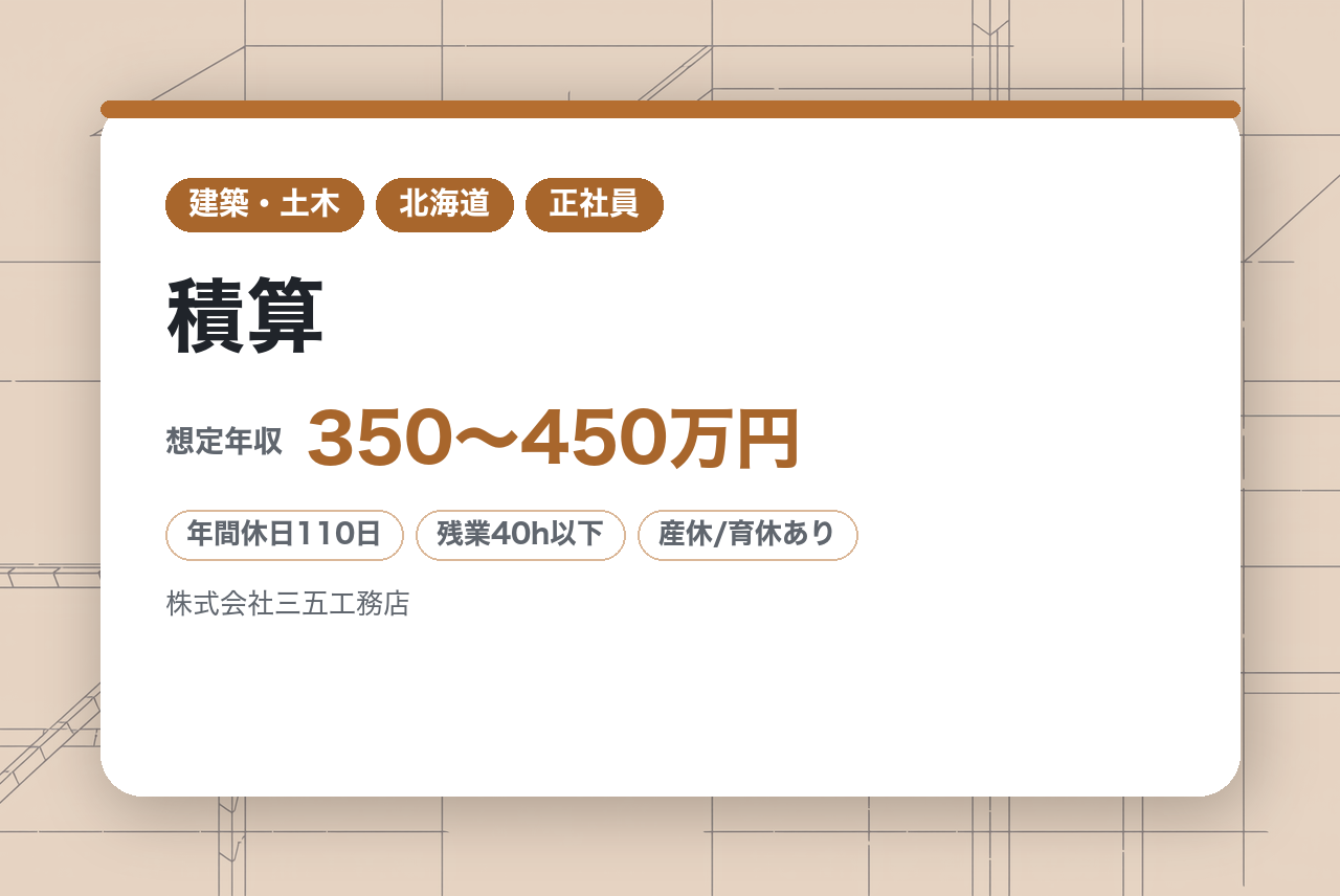 ★完全未経験OK★【札幌】積算／注文住宅、商業施設など◆創業60年超／フリードリンク、提携カフェの社員優待など社員向け福利厚生が豊富◎