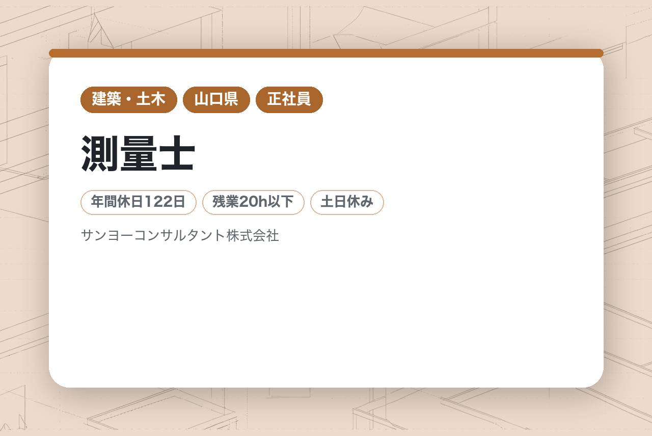 【山口】測量士◇地域インフラに貢献／山口県認定！働きやすい環境でスキルアップ／制度充実／年休122日