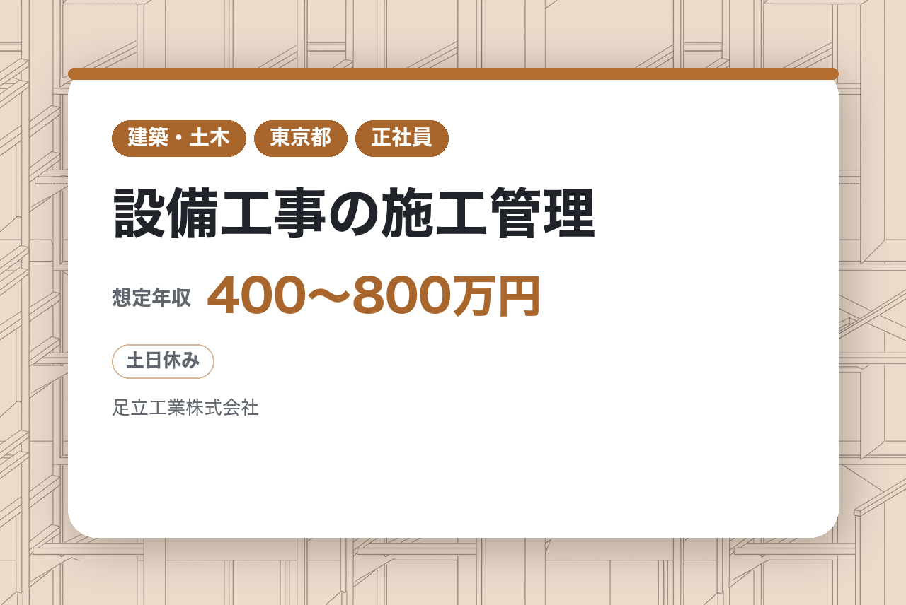 【東京】設備工事の施工管理◇人と暮らしに快適と安心を／年休125日／充実の福利厚生