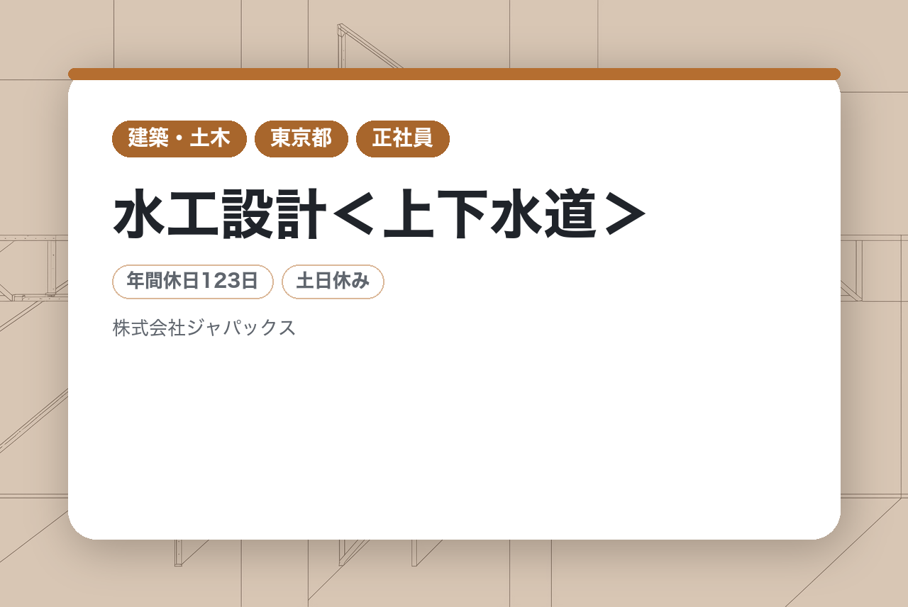 【神戸/東京/福岡】水工設計＜上下水道＞◇建設コンサルタント／地域の安全で安心な水インフラを支える仕事／年休123日／賞与5.5ヶ月
