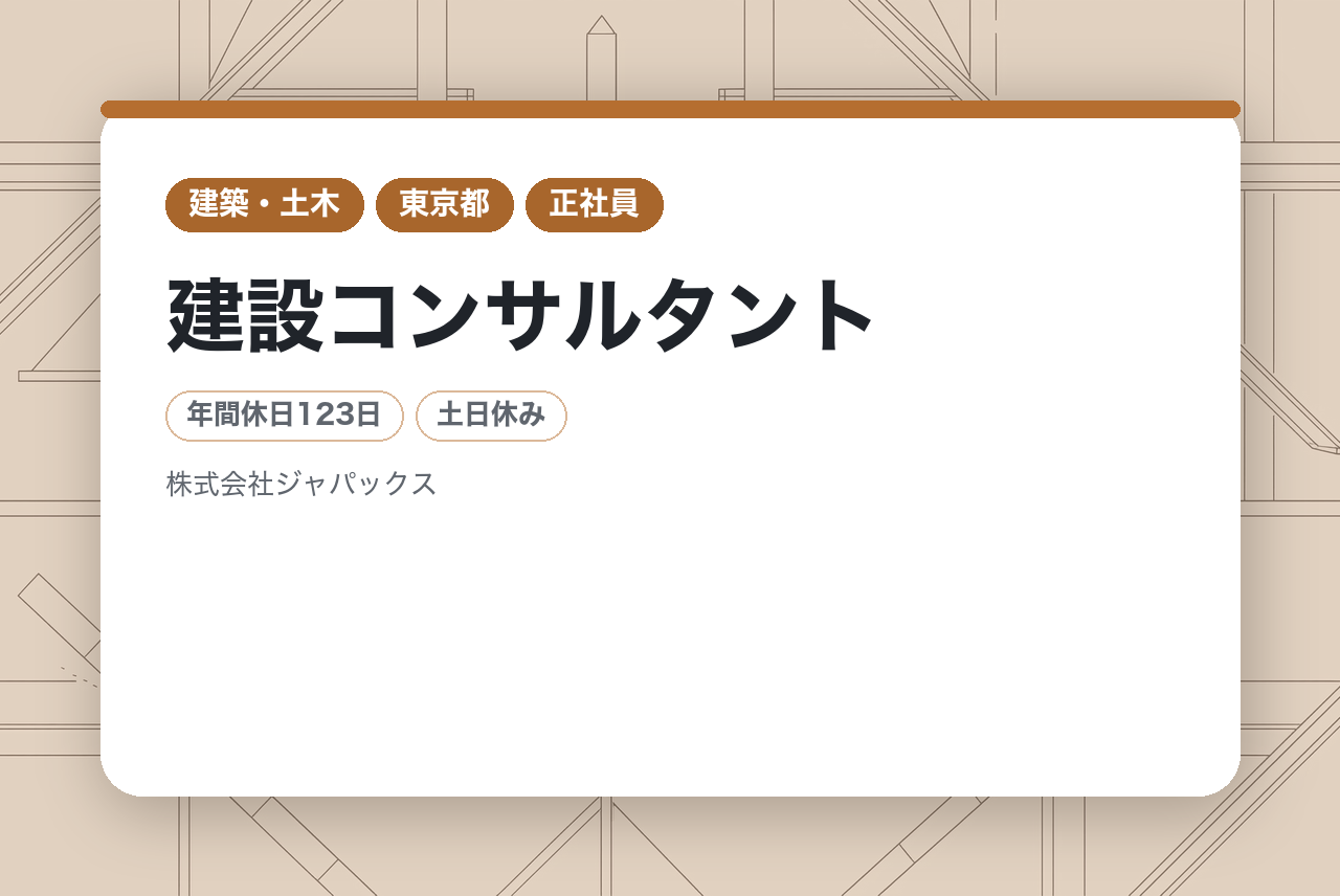 【神戸/東京/福岡】インフラマネジメント＜橋梁・鋼構造物＞◇建設コンサルタント／構造物の設計を通じて社会インフラを支える／年休123日／賞与5.5ヶ月