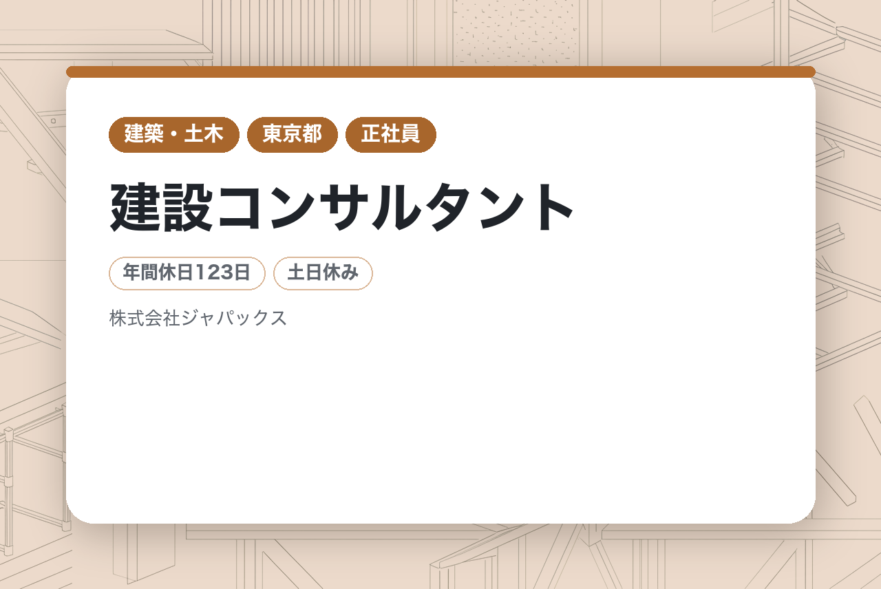 【神戸/東京/福岡】インフラマネジメント＜道路＞◇建設コンサルタント／地域の安全・快適なまちづくりに貢献／年休123日／賞与5.5ヶ月