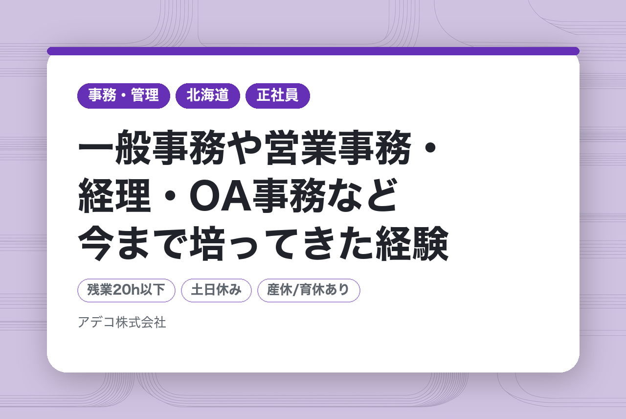 【ワークライフバランス／土日祝休／地域限定社員／研修制度 有／育休・産休の取得実績が多数 / 入社時から有給休暇付与！】一般事務や営業事務・経理・OA事務など今まで培ってきた経験