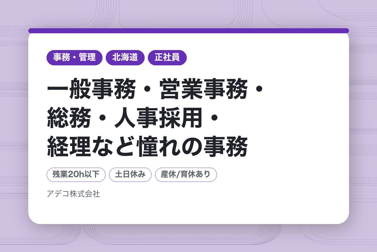 【未経験OK／土日祝休／地域限定社員／研修制度 有／育休・産休の取得実績が多数 / 入社時から有給休暇付与！】一般事務・営業事務・総務・人事採用・経理など憧れの事務（オフィスワー