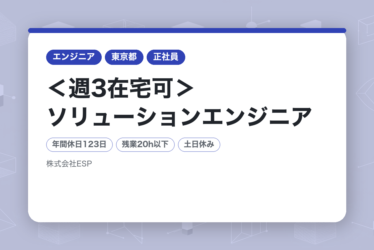 【東京】＜週3在宅可＞ソリューションエンジニア◆PLM製品（3DEXPERIENCE等）の導入支援