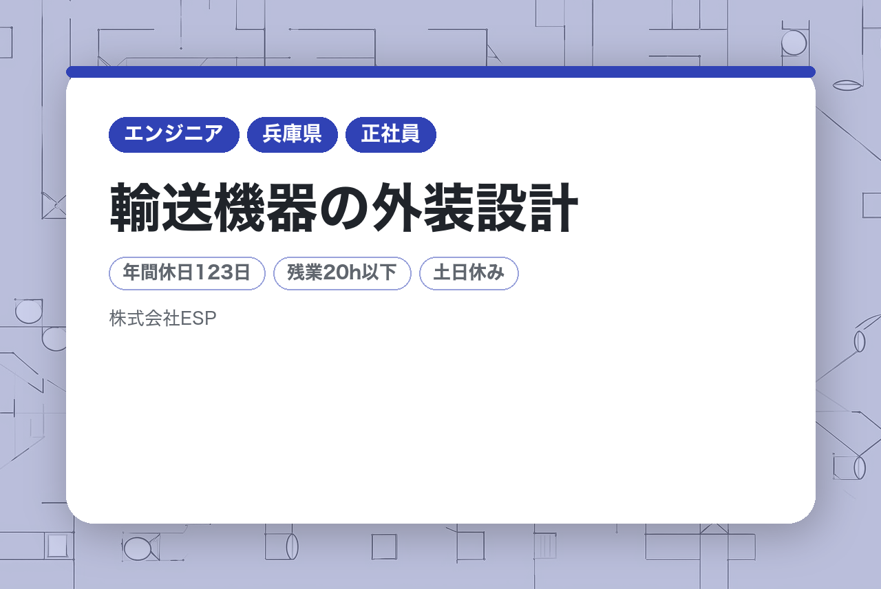 【兵庫県】【全員面接確約】輸送機器の外装設計／国内トップクラスの二輪車メーカー勤務◆
