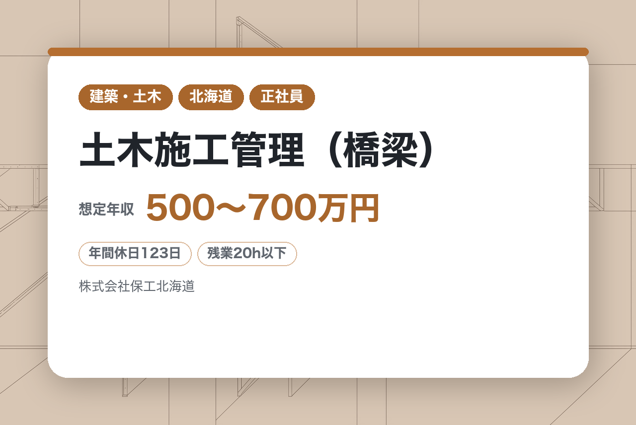 【東京｜北海道】【面接1回／年休123日】土木施工管理（橋梁）｜インフラを支える誇りある仕事｜賞与8ヶ月