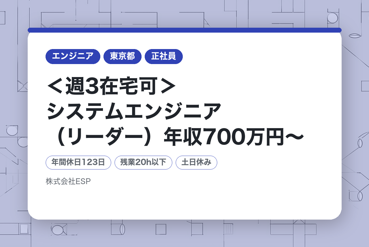 【東京】＜週3在宅可＞システムエンジニア（リーダー）年収700万円～◆最先端の製造業向けDXシステムPLM