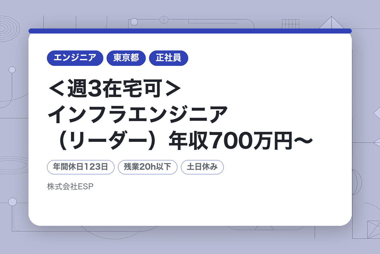 【東京】＜週3在宅可＞インフラエンジニア（リーダー）年収700万円～◆最先端の製造業向けDXシステムPLM)