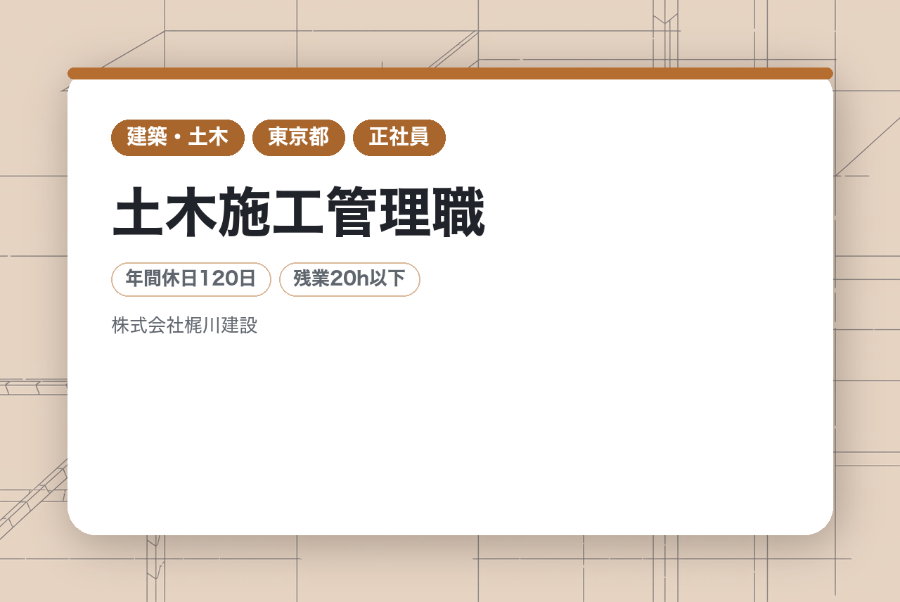 【愛知・東京】土木施工管理職◇経験者募集／安定基盤で土木のプロへ！／資格支援・資格手当あり
