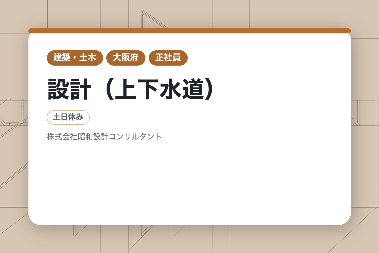 【大阪】有資格者募集◆設計（上下水道）／官公庁案件8割・黒字経営継続の安定企業／賞与5ケ月／年休120日以上