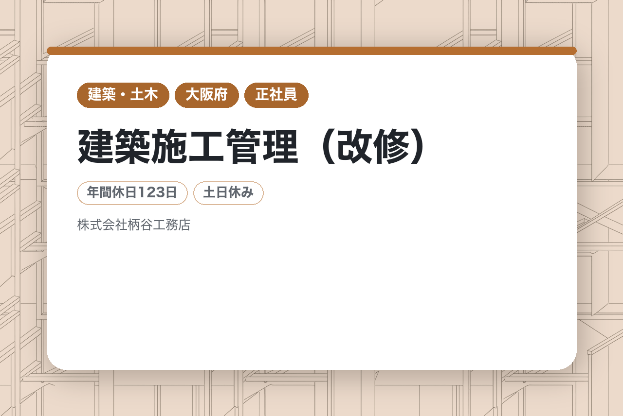 ＊全員面接確約＊【兵庫/尼崎】建築施工管理（改修）／地域密着の安定老舗企業／年休123日〜／転勤無し