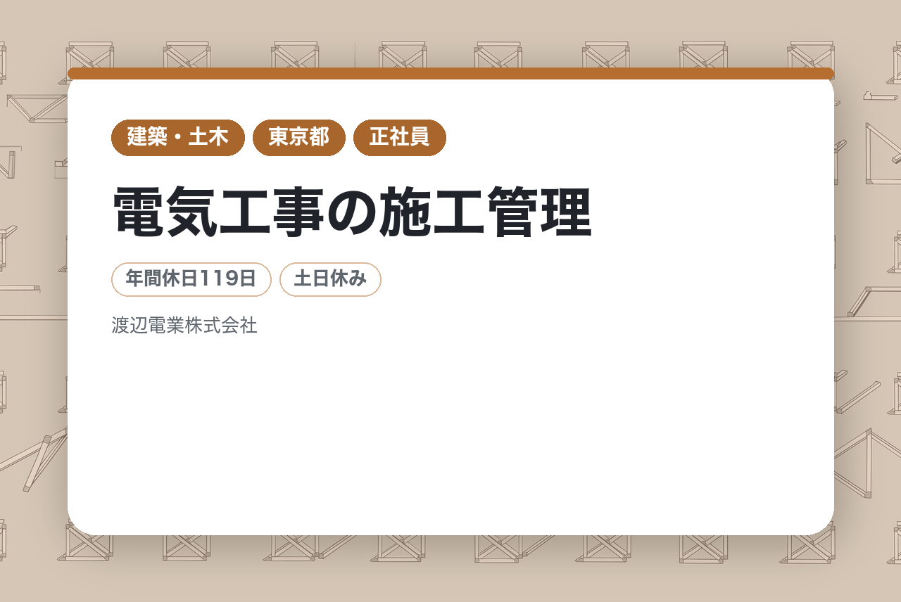 【東京都/未経験OK】電気工事の施工管理