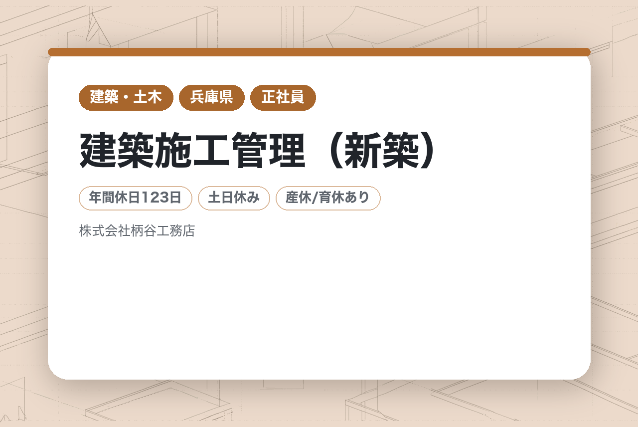 ＊全員面接確約＊【兵庫/尼崎】【即戦力層】建築施工管理（新築）／地域密着の安定老舗企業／年休123日〜／転勤無し