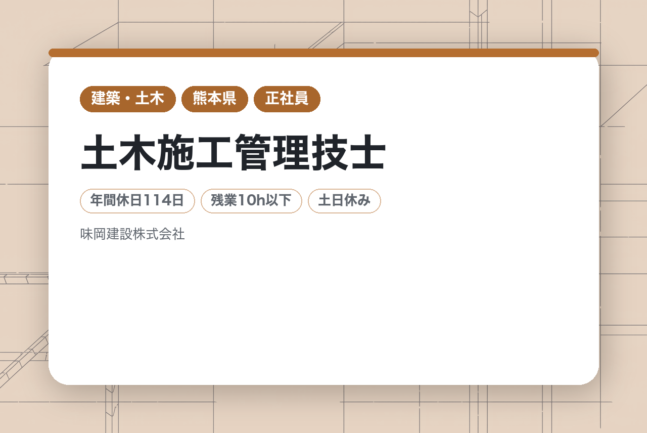 【熊本】土木施工管理技士／地域と自然に貢献する／公共工事中心／年休114日◇週休二日