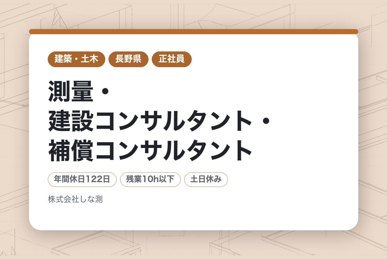 【長野県】キャリアも、家族も、趣味も、妥協しない技術者へ／測量・建設コンサルタント・補償コンサルタント／福利厚生充実／子育て支援で女性も活躍／年休122日／賞与3回／平均残業