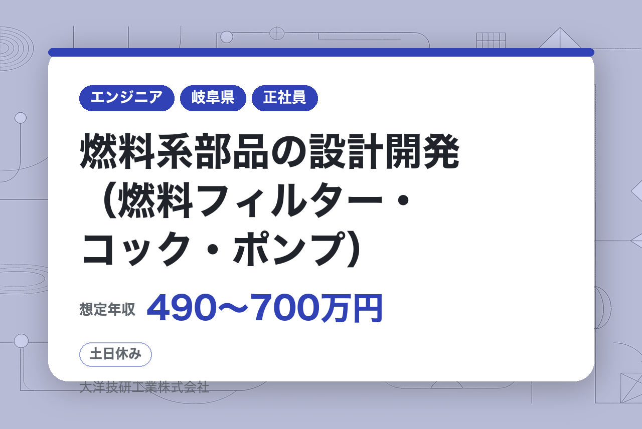 ＜製造業界経験者＞【名古屋・岐阜】燃料系部品の設計開発（燃料フィルター・コック・ポンプ）／世界展開メーカー/福利厚生充実/土日