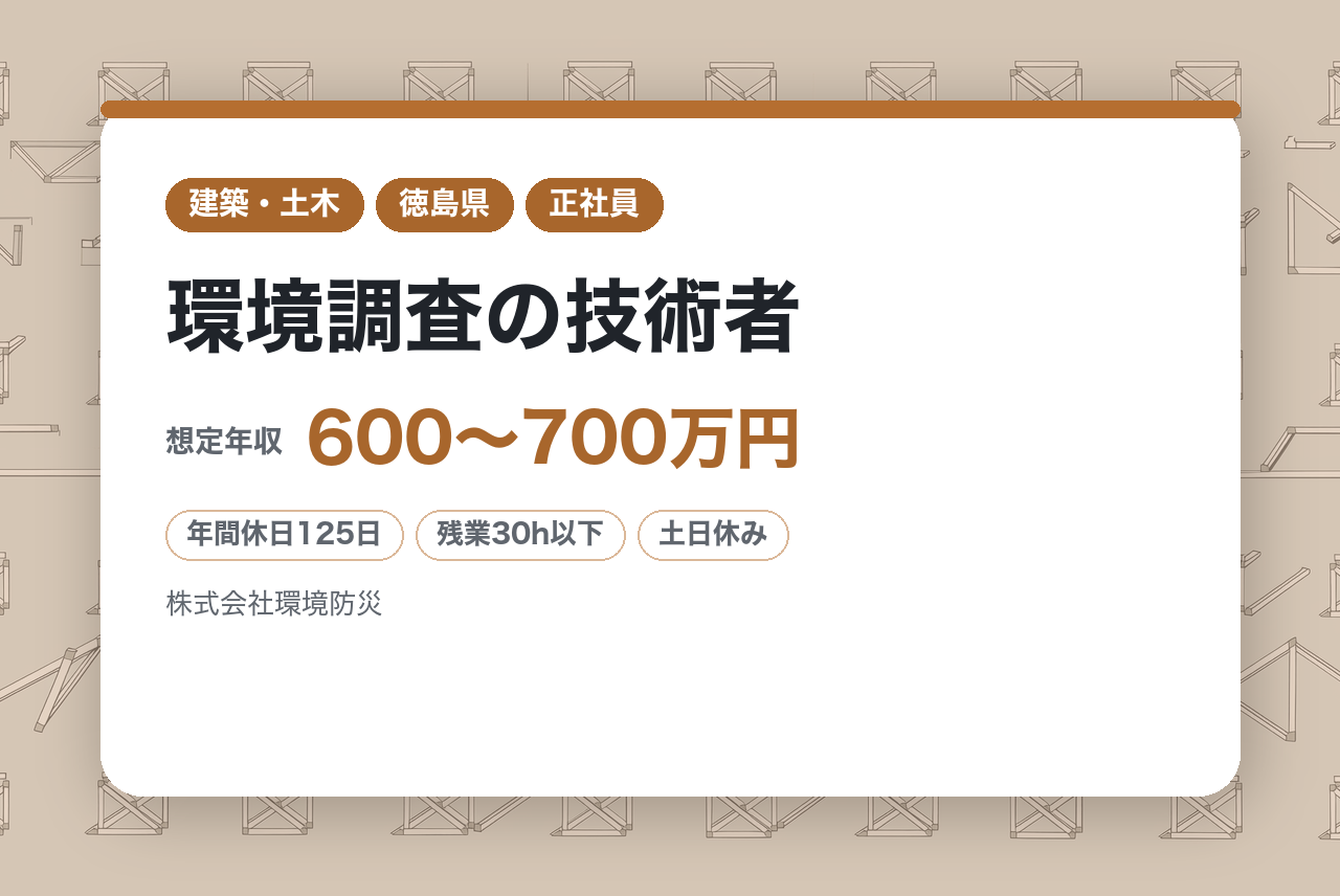 無資格×経験者募集【徳島】環境調査の技術者/年休125日でWLB◎/えるぼし認定◆利益の半分を賞与に還元